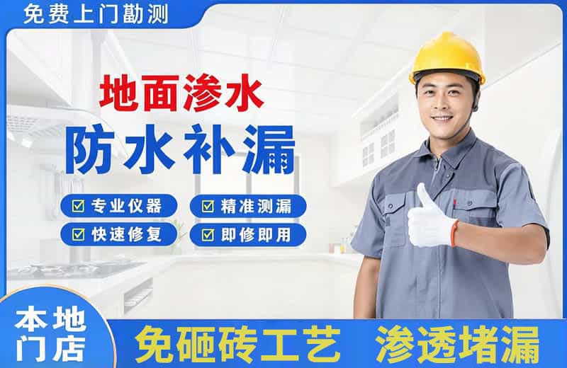 天山地面渗水维修