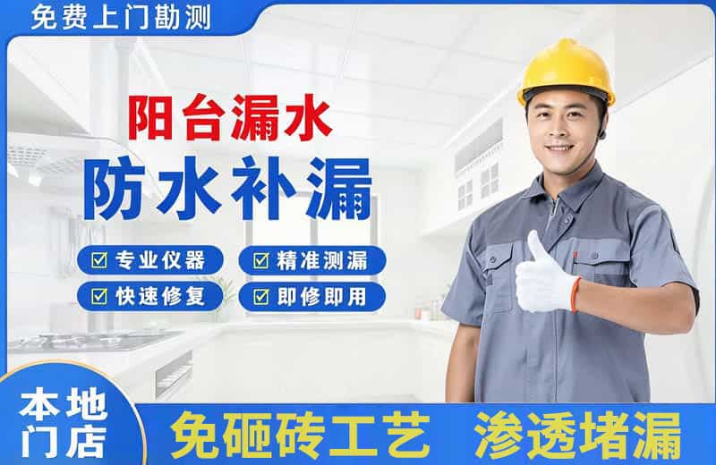 天山阳台漏水维修