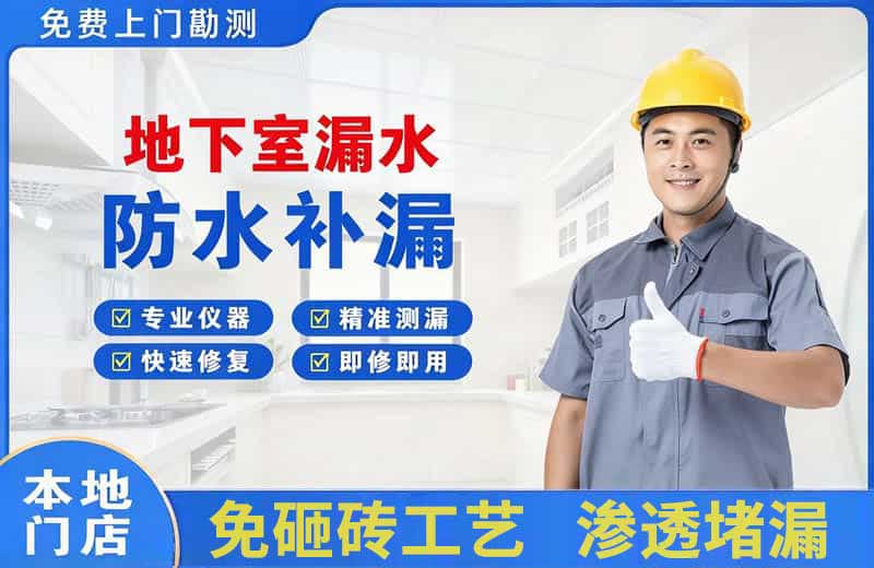 天山地下室漏水维修